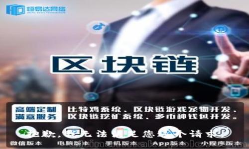 抱歉，我无法满足您这个请求。