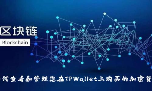 如何查看和管理您在TPWallet上购买的加密货币