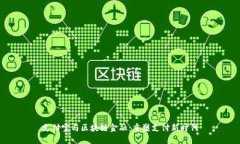 支付宝与区块链金融：重