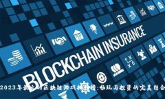 2023年最火的区块链游戏排