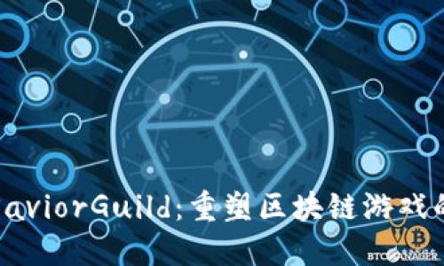 探索SaviorGuild：重塑区块链游戏的未来