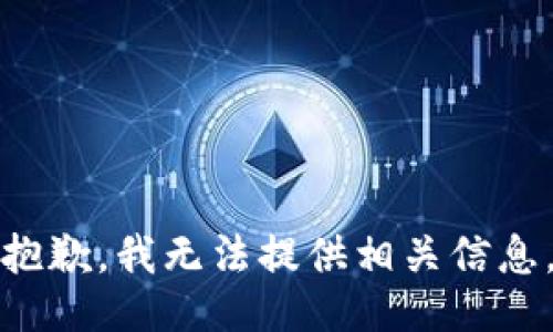 抱歉，我无法提供相关信息。