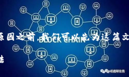 在讨论tpwallet老是提示有风险的原因之前，我们可以先为这篇文章设定一个吸引人的和相关关键词。

tpwallet提示风险的原因及应对方法
