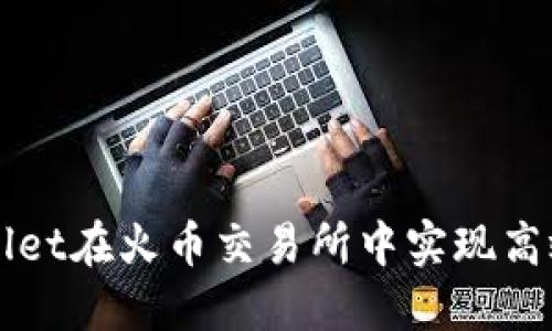 如何利用TPWallet在火币交易所中实现高效管理数字资产