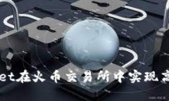 如何利用TPWallet在火币交易