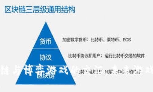 探寻区块链与博弈游戏的交汇：未来游戏的新篇章