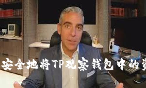 如何高效安全地将TP观察钱包中的资产转出？
