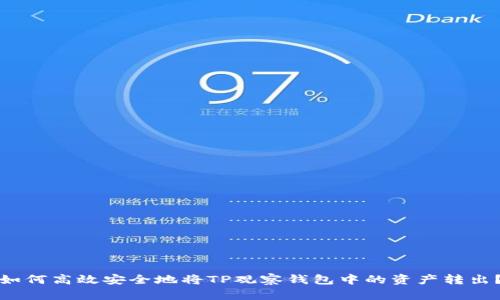 如何高效安全地将TP观察钱包中的资产转出？