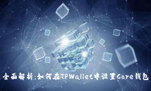 全面解析：如何在TPWallet中设置Core钱包