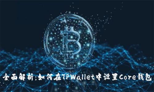 全面解析：如何在TPWallet中设置Core钱包