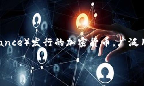 在TP Wallet中，BNB（币安币）的管理涉及到多个方面。首先，让我们确定BNB的基本概念以及TP Wallet的功能。BNB是一种由币安（Binance）发行的加密货币，广泛用于交易费用的支付、参与币安生态系统中的各种服务等。而TP Wallet是基于区块链的数字货币钱包，支持多种加密货币的存储和管理。

### TP Wallet中的BNB地址：多样性与安全性