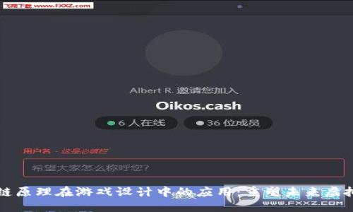 区块链原理在游戏设计中的应用：重塑未来虚拟世界