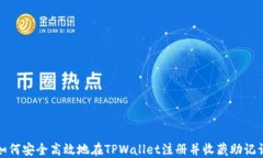 如何安全高效地在TPWalle