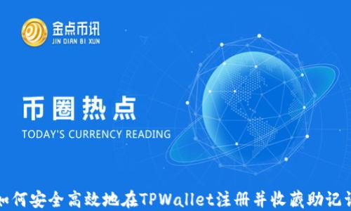 
如何安全高效地在TPWallet注册并收藏助记词