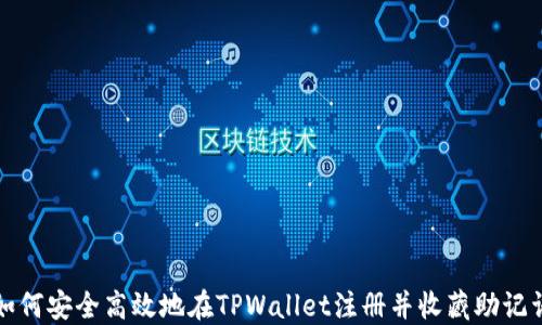 
如何安全高效地在TPWallet注册并收藏助记词