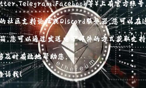 要联系TPWallet，您可以通过以下几种方式进行联系：

1. **官方网站**：访问TPWallet的官方网站，通常他们会提供一个“联系我们”的页面，您可以通过邮件或其他联系方式与他们取得联系。

2. **社交媒体**：TPWallet可能在社交媒体平台（如Twitter、Telegram、Facebook等）上有官方账号。通过这些平台发送私信或评论，您可以直接与他们沟通。

3. **社区支持**：许多区块链和加密货币项目都有自己的社区支持论坛或Discord服务器，您可以在这些地方提问或寻找帮助。

4. **电子邮件**：如果您在他们的官网上找到了联系邮箱，您可以通过发送电子邮件的方式获取支持。

确保在联系时清晰地描述您的问题或需求，以便他们能够及时有效地帮助您。

如果您有具体的问题或者需要进一步的详细信息，欢迎告诉我！