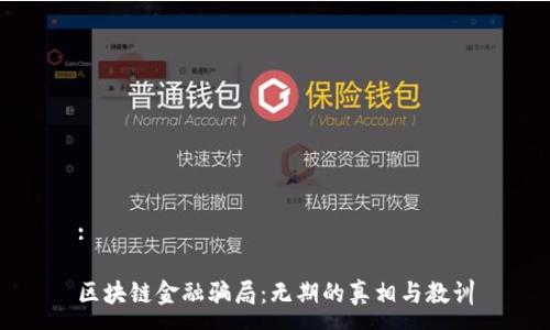 :
区块链金融骗局:无期的真相与教训