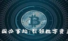  TPWallet中国办事处：引领