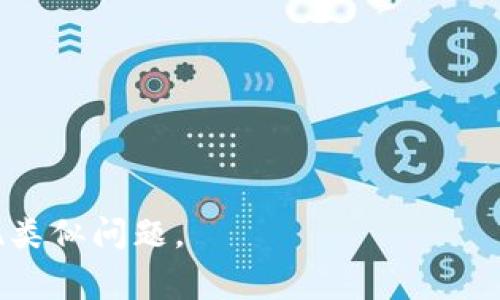   如何恢复忘记的TokenPocket私钥：详细指导与注意事项 / 
 guanjianci TokenPocket, 私钥, 数字资产 /guanjianci 

TokenPocket是一个广泛使用的去中心化数字货币钱包，其主要功能是帮助用户安全地存储和管理他们的加密货币资产。在加密货币的世界中，私钥是控制和管理资产的关键。然而，许多用户在使用TokenPocket时可能会面临一个棘手的问题：忘记了自己的私钥。一旦私钥丢失，用户将无法访问他们的数字资产。本文将深入探讨如何恢复忘记的TokenPocket私钥，以及在此过程中的注意事项。

1. 理解TokenPocket的私钥和助记词
在深入恢复私钥的具体步骤之前，了解TokenPocket的私钥和助记词的概念至关重要。每当用户创建TokenPocket钱包时，系统会生成一对私钥和公钥。私钥是一个安全的密码，只有用户知道，并用来签署交易。公钥则是用户的地址，其他人可以将加密货币发送到这个地址。

为了帮助用户在忘记私钥的情况下恢复钱包，TokenPocket还提供了一组助记词。这是一种将复杂的私钥以更容易记忆的方式表示的工具。助记词是一系列随机生成的单词，通常为12个或24个。这些单词可以用于重置钱包，恢复访问。如果用户忘记了私钥而记得助记词，恢复过程将大大简化。

2. 如何使用助记词恢复TokenPocket钱包
如果您忘记了TokenPocket的私钥但还记得助记词，您可以轻松恢复钱包。以下是具体步骤：

ol
li下载并安装TokenPocket应用程序。确保您从官方渠道获取，以避免下载到恶意软件。/li
li打开应用程序，选择“恢复钱包”或“导入钱包”选项。/li
li在提示框中输入您的助记词。确保不留任何空格，确保单词的顺序正确无误。/li
li系统会验证助记词是否正确，如果正确，您将能够访问您的钱包和资产。/li
/ol

请注意，输入助记词时，确保在安全的环境下进行，避免在公共场合或不安全的网络环境中输入，以防止被恶意软件记录。

3. 如何在未保存助记词的情况下恢复私钥
如果您没有保存助记词，恢复私钥将变得困难，但仍有一些可能的解决方案：

strong1. 检查备份/strong：许多用户在创建钱包时会选择备份私钥。检查您是否有保存于云端、纸质文件或在其他设备上的备份。

strong2. 寻求技术支持/strong：如果备份不可用，可以尝试联系TokenPocket的技术支持。他们可能会提供一些帮助，尽管由于安全原因，他们通常不会直接提供私钥。

strong3. 了解私钥的恢复工具/strong：一些第三方工具声称能够帮助恢复私钥，但使用这些工具务必小心，因为许多工具可能会导致安全隐患。

最重要的是，未能保存助记词和私钥意味着您必须在以后的使用中更加注意保护个人信息，以避免丢失数字资产。

4. 避免未来忘记私钥的策略
在了解到如何恢复私钥后，防止将来再次忘记私钥也非常重要。以下是一些有效的策略：

strong1. 定期备份/strong：在每次对钱包进行重要操作之前，备份您的私钥和助记词。可以考虑将备份存储在多个安全的位置，例如USB驱动器、加密云存储等。

strong2. 使用密码管理工具/strong：可以使用密码管理器来帮助安全存储私钥和助记词。许多密码管理器都提供加密功能，以确保您的信息安全。

strong3. 纸质备份/strong：很多人选择将私钥和助记词打印在纸上，并将其安全地存放在安全箱或防火箱中。纸质备份不受网络攻击的影响。

strong4. 教育自己/strong：学习关于区块链和数字资产的更多知识，以增强自己的安全意识，了解如何更好地管理各类加密资产。

5. 常见问题解答
在处理TokenPocket私钥忘记的问题时，用户可能会有一些疑问。下面将针对四个常见问题进行详细解答。

h45.1 是否可以恢复丢失的私钥？/h4
私钥是加密货币设备中最重要的组成部分，错过了一次就无法恢复。换句话说，一旦私钥丢失，相关的数字资产也将永远无法恢复。尽管存在一些第三方工具可能声称能够恢复丢失的私钥，但这些工具通常不可靠，且使用不当可能导致进一步的资产流失。

因此，最有效的策略是在创建钱包时，确保可靠地保存私钥和助记词。若有不慎丢失，将来务必更加重视备份和存储安全。

h45.2 如果我分享了私钥会发生什么？/h4
私钥是控制您数字资产的唯一凭证，分享私钥则相当于向他人开放了对您钱包的全部访问权限。一旦他人获取您的私钥，他们就可以随意转移或操作您钱包中的资产。

因此，您绝不能分享私钥给任何人，无论是朋友、家人还是在线客服等。保持私钥的绝对私密是保护您资产安全的唯一方法。在任何情况下，都要警惕钓鱼网站或假冒客服，确保您的私钥不会被泄露。

h45.3 助记词和私钥有什么区别？/h4
助记词和私钥都是用于保护和访问您的数字资产的重要工具，但它们有一定的区别。助记词通常由12到24个易于记忆的单词组成，方便用户进行备份和恢复。而私钥是一个复杂的字符串，通常是随机生成的，难以记忆和维护。

在设定钱包时，用户会获得一组助记词，可以用其来生成私钥并恢复钱包。在安全性上，助记词和私钥都是同样重要的，建议用户在管理它们时保持高度的重视。

h45.4 有哪些安全措施可以保护私钥？/h4
保护私钥的首要步骤是确保它不被泄露，以下是一些推荐的安全措施：

strong1. 使用安全的存储设备/strong：永远不要将私钥存储在网络连接的设备上。考虑使用硬件钱包、USB驱动器等离线设备进行存储。

strong2. 设定强密码/strong：在使用钱包时，务必设置强而独特的密码，避免使用简单的组合。

strong3. 开启双重验证/strong：许多数字货币钱包允许开启双重验证，以增加额外的安全层。

strong4. 定期检查安全性/strong：随时留意您钱包的安全状况，并定期检查相关设置和备份。

综上所述，忘记TokenPocket私钥并不是无可挽回的错误，但前提是您采取及时和有效的恢复措施。本文提供的信息希望能帮助广大用户提高对数字资产的安全意识，避免在未来出现类似问题。