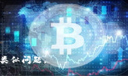   如何恢复忘记的TokenPocket私钥：详细指导与注意事项 / 
 guanjianci TokenPocket, 私钥, 数字资产 /guanjianci 

TokenPocket是一个广泛使用的去中心化数字货币钱包，其主要功能是帮助用户安全地存储和管理他们的加密货币资产。在加密货币的世界中，私钥是控制和管理资产的关键。然而，许多用户在使用TokenPocket时可能会面临一个棘手的问题：忘记了自己的私钥。一旦私钥丢失，用户将无法访问他们的数字资产。本文将深入探讨如何恢复忘记的TokenPocket私钥，以及在此过程中的注意事项。

1. 理解TokenPocket的私钥和助记词
在深入恢复私钥的具体步骤之前，了解TokenPocket的私钥和助记词的概念至关重要。每当用户创建TokenPocket钱包时，系统会生成一对私钥和公钥。私钥是一个安全的密码，只有用户知道，并用来签署交易。公钥则是用户的地址，其他人可以将加密货币发送到这个地址。

为了帮助用户在忘记私钥的情况下恢复钱包，TokenPocket还提供了一组助记词。这是一种将复杂的私钥以更容易记忆的方式表示的工具。助记词是一系列随机生成的单词，通常为12个或24个。这些单词可以用于重置钱包，恢复访问。如果用户忘记了私钥而记得助记词，恢复过程将大大简化。

2. 如何使用助记词恢复TokenPocket钱包
如果您忘记了TokenPocket的私钥但还记得助记词，您可以轻松恢复钱包。以下是具体步骤：

ol
li下载并安装TokenPocket应用程序。确保您从官方渠道获取，以避免下载到恶意软件。/li
li打开应用程序，选择“恢复钱包”或“导入钱包”选项。/li
li在提示框中输入您的助记词。确保不留任何空格，确保单词的顺序正确无误。/li
li系统会验证助记词是否正确，如果正确，您将能够访问您的钱包和资产。/li
/ol

请注意，输入助记词时，确保在安全的环境下进行，避免在公共场合或不安全的网络环境中输入，以防止被恶意软件记录。

3. 如何在未保存助记词的情况下恢复私钥
如果您没有保存助记词，恢复私钥将变得困难，但仍有一些可能的解决方案：

strong1. 检查备份/strong：许多用户在创建钱包时会选择备份私钥。检查您是否有保存于云端、纸质文件或在其他设备上的备份。

strong2. 寻求技术支持/strong：如果备份不可用，可以尝试联系TokenPocket的技术支持。他们可能会提供一些帮助，尽管由于安全原因，他们通常不会直接提供私钥。

strong3. 了解私钥的恢复工具/strong：一些第三方工具声称能够帮助恢复私钥，但使用这些工具务必小心，因为许多工具可能会导致安全隐患。

最重要的是，未能保存助记词和私钥意味着您必须在以后的使用中更加注意保护个人信息，以避免丢失数字资产。

4. 避免未来忘记私钥的策略
在了解到如何恢复私钥后，防止将来再次忘记私钥也非常重要。以下是一些有效的策略：

strong1. 定期备份/strong：在每次对钱包进行重要操作之前，备份您的私钥和助记词。可以考虑将备份存储在多个安全的位置，例如USB驱动器、加密云存储等。

strong2. 使用密码管理工具/strong：可以使用密码管理器来帮助安全存储私钥和助记词。许多密码管理器都提供加密功能，以确保您的信息安全。

strong3. 纸质备份/strong：很多人选择将私钥和助记词打印在纸上，并将其安全地存放在安全箱或防火箱中。纸质备份不受网络攻击的影响。

strong4. 教育自己/strong：学习关于区块链和数字资产的更多知识，以增强自己的安全意识，了解如何更好地管理各类加密资产。

5. 常见问题解答
在处理TokenPocket私钥忘记的问题时，用户可能会有一些疑问。下面将针对四个常见问题进行详细解答。

h45.1 是否可以恢复丢失的私钥？/h4
私钥是加密货币设备中最重要的组成部分，错过了一次就无法恢复。换句话说，一旦私钥丢失，相关的数字资产也将永远无法恢复。尽管存在一些第三方工具可能声称能够恢复丢失的私钥，但这些工具通常不可靠，且使用不当可能导致进一步的资产流失。

因此，最有效的策略是在创建钱包时，确保可靠地保存私钥和助记词。若有不慎丢失，将来务必更加重视备份和存储安全。

h45.2 如果我分享了私钥会发生什么？/h4
私钥是控制您数字资产的唯一凭证，分享私钥则相当于向他人开放了对您钱包的全部访问权限。一旦他人获取您的私钥，他们就可以随意转移或操作您钱包中的资产。

因此，您绝不能分享私钥给任何人，无论是朋友、家人还是在线客服等。保持私钥的绝对私密是保护您资产安全的唯一方法。在任何情况下，都要警惕钓鱼网站或假冒客服，确保您的私钥不会被泄露。

h45.3 助记词和私钥有什么区别？/h4
助记词和私钥都是用于保护和访问您的数字资产的重要工具，但它们有一定的区别。助记词通常由12到24个易于记忆的单词组成，方便用户进行备份和恢复。而私钥是一个复杂的字符串，通常是随机生成的，难以记忆和维护。

在设定钱包时，用户会获得一组助记词，可以用其来生成私钥并恢复钱包。在安全性上，助记词和私钥都是同样重要的，建议用户在管理它们时保持高度的重视。

h45.4 有哪些安全措施可以保护私钥？/h4
保护私钥的首要步骤是确保它不被泄露，以下是一些推荐的安全措施：

strong1. 使用安全的存储设备/strong：永远不要将私钥存储在网络连接的设备上。考虑使用硬件钱包、USB驱动器等离线设备进行存储。

strong2. 设定强密码/strong：在使用钱包时，务必设置强而独特的密码，避免使用简单的组合。

strong3. 开启双重验证/strong：许多数字货币钱包允许开启双重验证，以增加额外的安全层。

strong4. 定期检查安全性/strong：随时留意您钱包的安全状况，并定期检查相关设置和备份。

综上所述，忘记TokenPocket私钥并不是无可挽回的错误，但前提是您采取及时和有效的恢复措施。本文提供的信息希望能帮助广大用户提高对数字资产的安全意识，避免在未来出现类似问题。