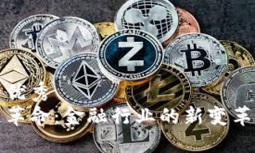 思考的优秀  
区块链革命：金融行业的新变革与机遇