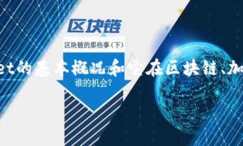 在进行关于“tpwallet的网址无法进入的原因”的深入分析之前，第一步是了解tpwallet的基本概况和它在区块链、加密货币领域中的角色。接下来，我们将解答这一问题，并探讨可能的原因及相关的讨论。

探究TPWallet网址无法访问的原因及解决方案