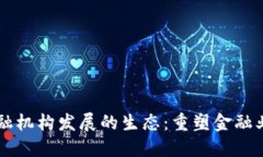 区块链金融机构发展的生