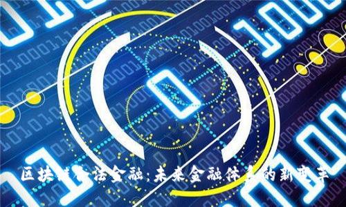 区块链合法金融：未来金融体系的新变革