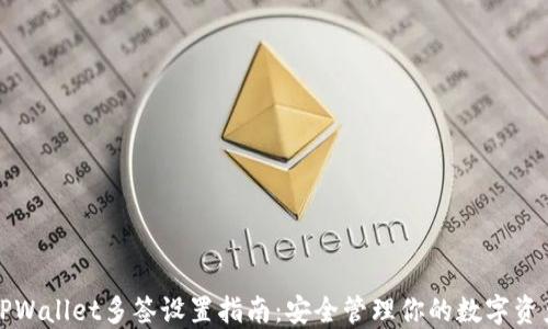 
TPWallet多签设置指南：安全管理你的数字资产