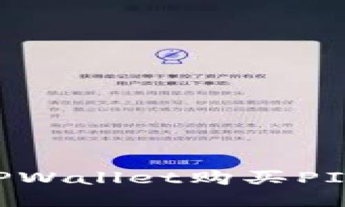 ### 如何使用TPWallet购买PIG代币：全方位指南