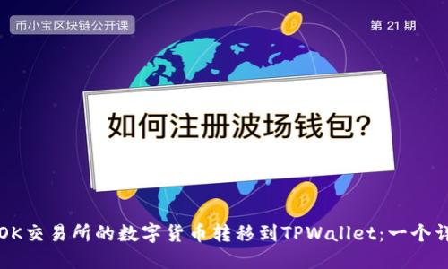 如何将OK交易所的数字货币转移到TPWallet：一个详尽指南
