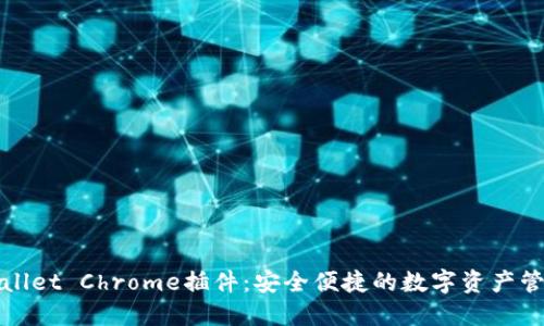 : TPWallet Chrome插件：安全便捷的数字资产管理利器