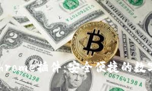 : TPWallet Chrome插件：安全便捷的数字资产管理利器