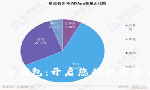 TPWallet身份钱包：开启您的数字资产保护之旅！