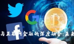 区块链供应链与互联网金