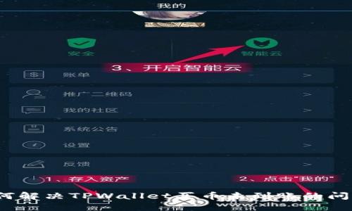 如何解决TPWallet买币未到账的问题？