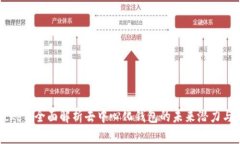 TokenPocket：全面解析去中心