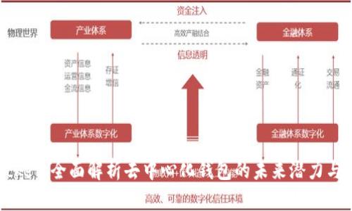 TokenPocket：全面解析去中心化钱包的未来潜力与使用场景