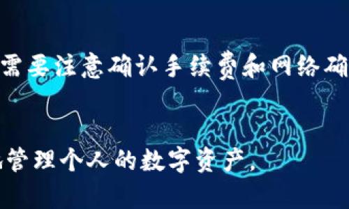 在回答您的问题之前，让我们先对TPWallet和火币（Huobi）进行一个简单的介绍，以便更好地理解它们之间的关系。

### TPWallet
TPWallet是一个多链钱包，支持多种数字货币的存储和交易。它提供用户友好的界面和强大的功能，允许用户通过单一平台管理多种不同的加密资产。TPWallet支持常见的加密货币和区块链，包括ERC20、TRC20等。用户可以通过TPWallet进行在线交易，以及与去中心化金融（DeFi）协议交互。

### 火币（Huobi）
火币是全球知名的数字货币交易所之一，成立于2013年，总部位于新加坡。火币为用户提供了丰富的交易服务，包括现货交易、合约交易和杠杆交易等。火币上可以交易多种数字资产，用户可以通过该平台进行买卖，获取投资收益。火币还提供了一系列高级功能，如市场分析工具和交易策略等，以满足不同用户的需求。

### TPWallet与火币的同步问题
当谈到TPWallet的币与火币的同步问题时，其实指的是这两者之间的兼容性和信息更新情况。用户希望了解在TPWallet中资产的实时状态是否与火币保持一致，以及如何更有效地管理资产。

#### 1. 资产展示
在TPWallet中，用户可以查看其持有的数字资产，包括各种代币的余额。由于TPWallet是一款钱包应用，它并不直接处理交易所的订单。理论上，用户在TPWallet中能看到的资产余额是基于他们在区块链上的资产，而不是直接从火币API获得的实时信息。

#### 2. 实时更新
火币的交易所往往会提供实时的市场数据，比如当前的价格、成交量等。而TPWallet中的数据则依赖于区块链网络的更新。一般来说，用户在火币上进行的交易并不会马上反映在TPWallet中，用户需通过相应的区块链浏览器确认交易状态。

#### 3. 提现和充值
如果用户希望将TPWallet中的加密货币转入火币进行交易，通常需要进行提现。用户需要先将币从TPWallet提现到火币给定的钱包地址，同时需要注意确认手续费和网络确认时间。反之，用户也可以从火币将币转出到TPWallet中。

### 总结
综上所述，TPWallet的币与火币之间并不是直接同步的。虽然它们都有各自的资产管理功能，但用户在使用时需要了解两者的不同，以便更好地管理个人的数字资产。