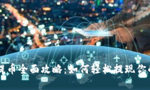 TPWallet提币全面攻略：如何轻松提现你的数字资产