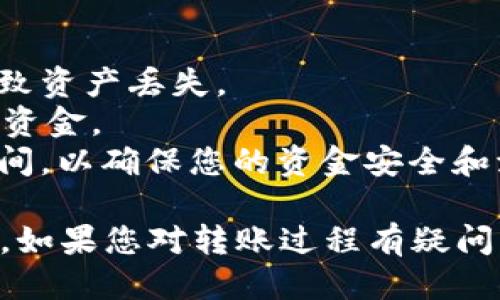 要将TPWallet中的HT（火币Token）转回火币（Huobi）交易所，您需要遵循一些步骤。以下是一个详细的指南。

步骤一：获取火币交易所的充值地址

首先，您需要在火币交易所中获取HT的充值地址。

1. 登录到您的火币账户。
2. 在交易所界面，寻找“资产”或“钱包”选项，然后点击“充值”。
3. 在充值页面，找到HT（火币Token），并点击它，您将看到一个充值地址。请确保选择正确的网络（通常是以太坊ERC20网络）。
4. 复制这个充值地址。

br

步骤二：在TPWallet中进行转账

1. 打开您的TPWallet应用。
2. 确保您的钱包中有足够的HT余额，并且已经连接到正确的网络（以太坊）。
3. 在TPWallet中，找到“转账”或“发送”选项。
4. 在转账界面，粘贴之前复制的火币充值地址。
5. 输入您希望转账的HT金额。请注意，转账时可能需要支付交易费用，请确保您的钱包有足够的ETH以支付这些费用。
6. 确认所有信息无误后，点击“发送”或“确定”。

br

步骤三：确认转账状态

1. 转账提交后，可以在TPWallet中查看转账记录，确认转账状态。
2. 通常，转账需要一定时间，您可以使用以太坊区块链浏览器（如Etherscan）来查看转账进度。
3. 一旦交易被确认，您可以返回火币交易所查看您的账户余额，HT将在充值记录中显示。

br

注意事项

- 确保您已经准确输入了火币的充值地址，错误的地址会导致资产丢失。
- 确保您的TPWallet和火币帐户均处于安全状态，以防丢失资金。
- 在进行任何操作之前，请提前了解交易费用和区块确认时间，以确保您的资金安全和流动。

通过以上步骤，您就可以将TPWallet中的HT转回火币交易所。如果您对转账过程有疑问或需要进一步的帮助，建议咨询TPWallet或火币的客服支持。