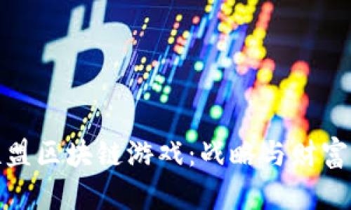 探索国王联盟区块链游戏:战略与财富的双重挑战