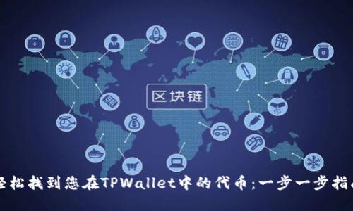 轻松找到您在TPWallet中的代币：一步一步指南