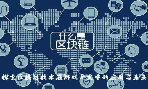 探索区块链技术在游戏开发中的应用与未来