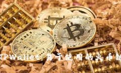 全面解析TPWallet：易于使用