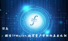 信息: 探索TPWallet：数字资