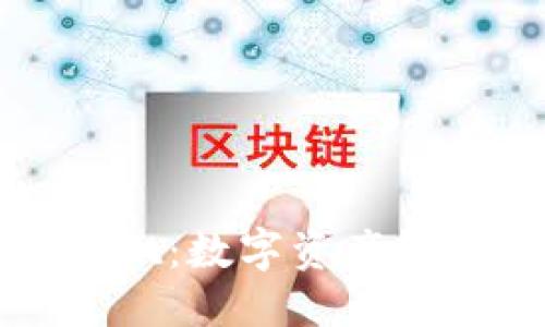 信息

: 探索TPWallet：数字资产管理的未来之钥
