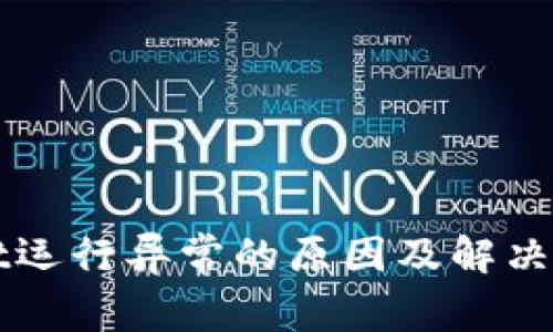 TPWallet运行异常的原因及解决方案解析