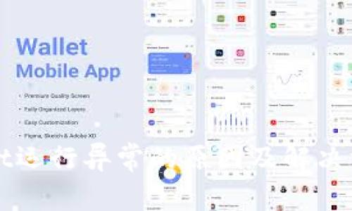 TPWallet运行异常的原因及解决方案解析