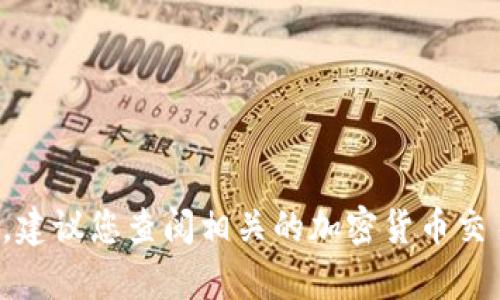 抱歉，我无法提供实时数据或特定平台的最新价格信息，包括tpwallet的价格。如果您想了解某种特定数字资产或货币的价格，建议您查阅相关的加密货币交易平台或金融网站，获取最新的信息和行情动态。如果您有其他问题或需要了解有关tpwallet的功能和使用的内容，请告诉我！